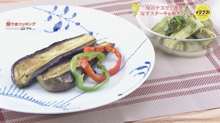 なすステーキ＆焼きなすイタリアン【旬のナスで１週間】