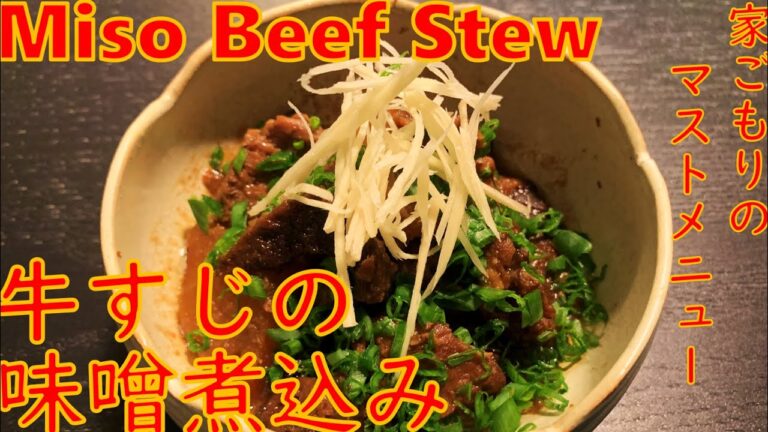 牛すじの味噌煮込み。ご飯にかけても相性良し Miso Beef Stew