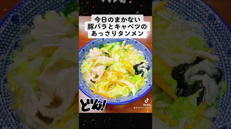 まかない豚バラとキャベツのあっさりラーメン