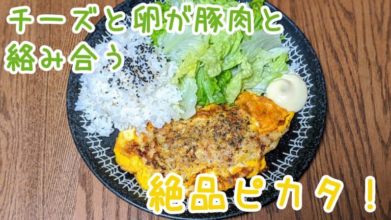 【簡単料理】チーズと卵が豚肉と絡み合う！絶品ピカタ: How to make piccata