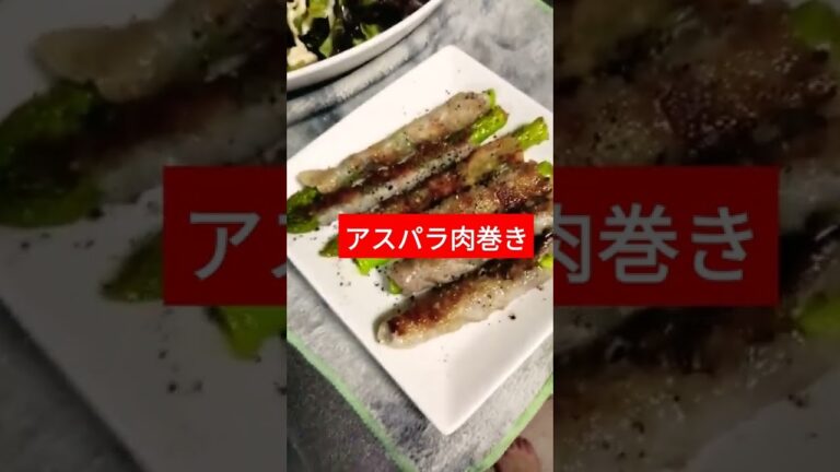 アスパラの肉巻き