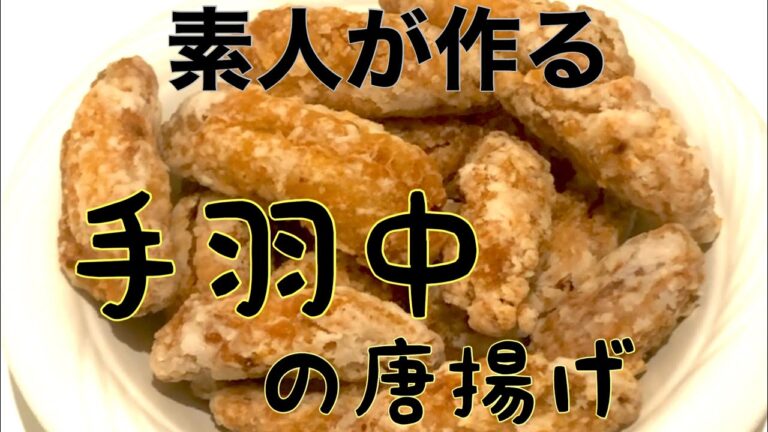素人が手羽中の唐揚げ作ったら意外と美味しかったwww