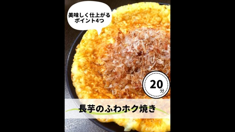 長芋のふわホク焼き【時短和食/ワンパン和食】