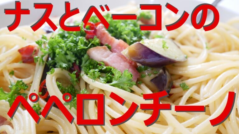【自炊で節約】300円以内で作るナスとベーコンのペペロンチーノの作り方【一人暮らし料理男子の自炊レシピ】