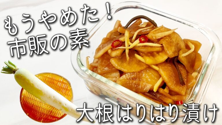 【はりはり漬け】干さない！生の 大根 で 超簡単☆ パリポリ食感でご飯が進む！ 大根のハリハリ漬け の 作り方 余った 大根の 皮 で アレンジレシピ も紹介☆ 常備菜 作り置き 砂糖不使用 大根漬け