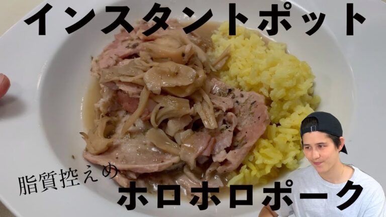 【インスタントポット】簡単！ホロホロポークの低糖質・低脂質シチュー