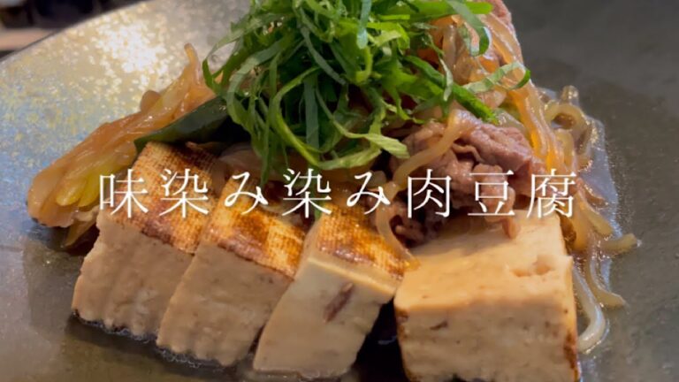 ご飯が進みすぎる『味染み染み肉豆腐』