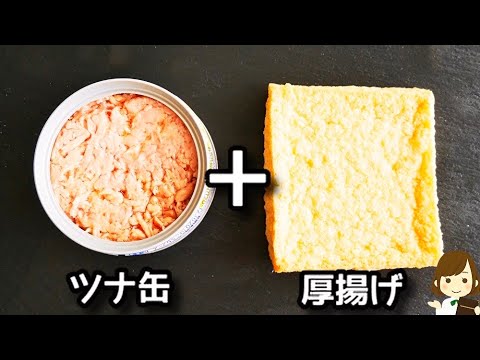 調味料２つ！ツナ缶と厚揚げで作るナゲットが超簡単でコスパも抜群で美味しいです！『ツナ厚揚げナゲット』の作り方