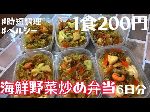 【1食200円】【海鮮野菜炒め弁当】6日分作り置きして冷凍する