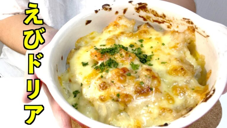 【朝ごはん】手作りホワイトソース絶品！　えびドリア【料理男子ののっけごはん】