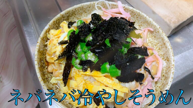 『オクラ×納豆×山芋』夏バテ防止食材を使った冷やしそうめん