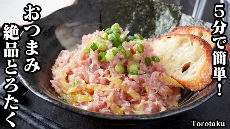 とろたくの作り方｜5分で簡単！おつまみに最適！絶品トロたくレシピ♪お酒がすすむ一品です。-How to make Torotaku-【料理研究家ゆかり】