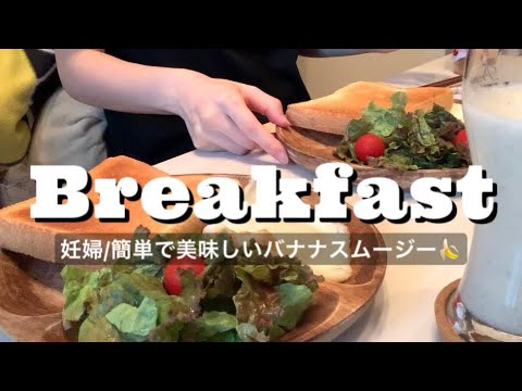 【妊婦の朝食】簡単で美味しい手作りバナナスムージー