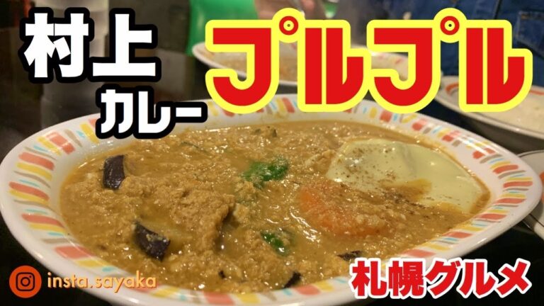 村上カレー店プルプル 札幌グルメ レゲエが流れる♪ふわふわキーマカレー北海道観光スープカレーsoupcurry