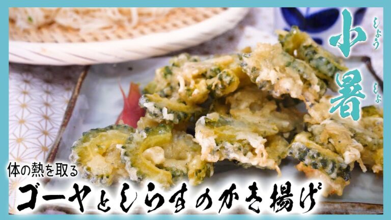 【小暑】　苦味を抑えたゴーヤとしらすのかき揚げ & 瞬間そうめん