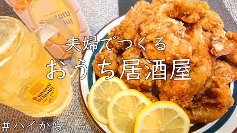 【おうち居酒屋】唐揚げは塩麹を使うと軟らかジューシーに♪