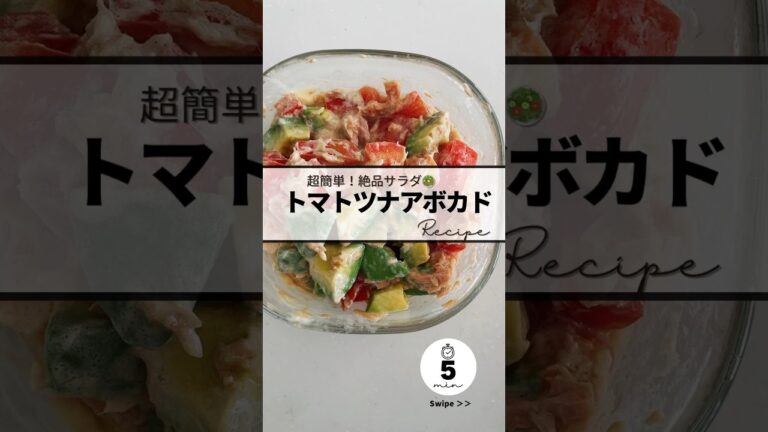 〻トマトツナアボカドrecipe