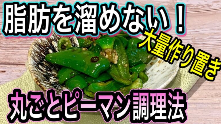 【丸ごと使い切り】ピーマンが血流促進✖️脂肪を溜めない最強野菜の理由とは！大量消費や作り置きの効果的レシピ