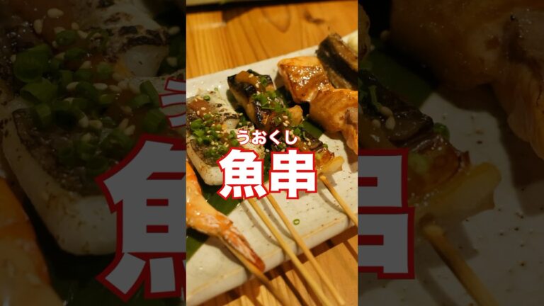 【次回予告】海鮮が串に刺さってる！？人生初めて魚串食べてみた！#shorts