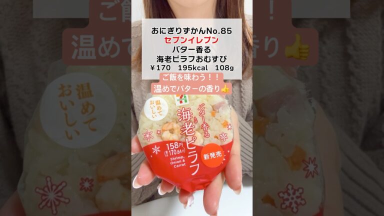 【セブン】バター香る　海老ピラフおむすび #セブンイレブン #コンビニ新商品
