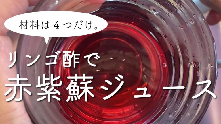 かんたん！ざっくり分量でOK！リンゴ酢で「しそジュース」を作る！