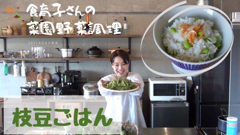 【枝豆ごはん】菜園野菜かんたん調理　食育子さん・管理栄養士が実演するクッキング　2021年8月の収穫野菜　ハタムスビ野菜作り