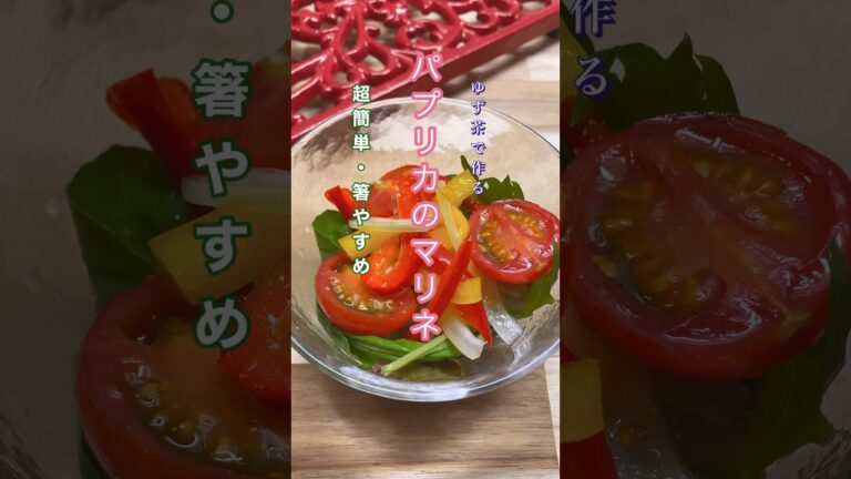 【パプリカのマリネ】柚子風味 #shorts #cooking #料理 #簡単レシピ #時短 #コスパ #おつまみ #副菜 #副菜レシピ #マリネ #パプリカ #トマト #トマト料理 #ベビーリーフ
