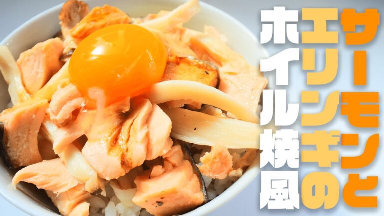 【ホイル焼き風】サーモンとエリンギのバター焼き卵かけご飯
