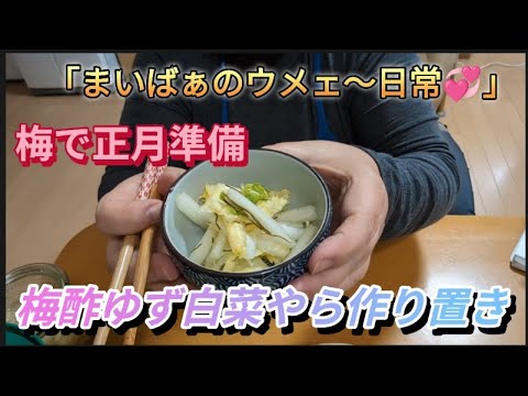 梅で正月準備　梅酢ゆず白菜やら作り置き