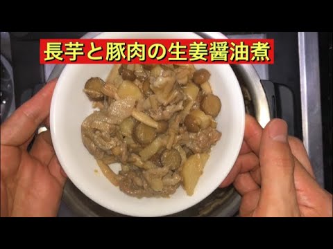 【ホットクック】 長芋と豚肉の生姜醤油煮