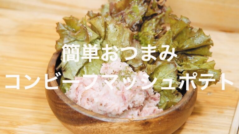 簡単おつまみ - コンビーフマッシュポテト