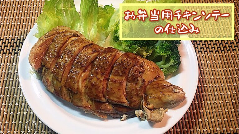【鶏むね肉】🐓お弁当用チキンソテーの仕込み🍗【冷めてもしっとり柔らかなソテー風】照り焼きチキン