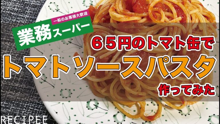 【耐久1時間⁉️】業務スーパーの激安トマト缶で絶品トマトソースパスタ作ってみた♪