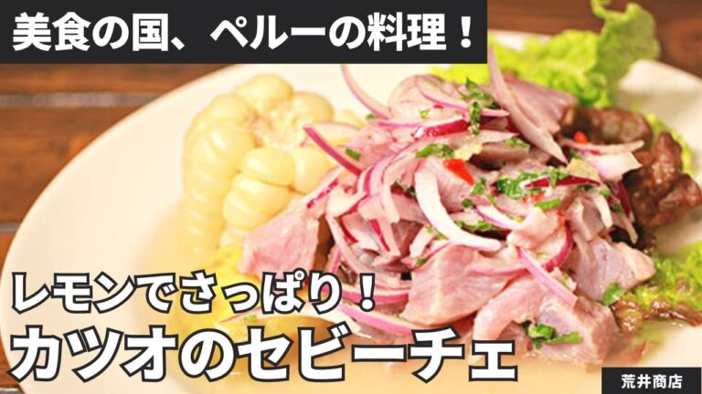 【ペルー料理】レモンで爽やか！鰹のセビーチェ/荒井商店