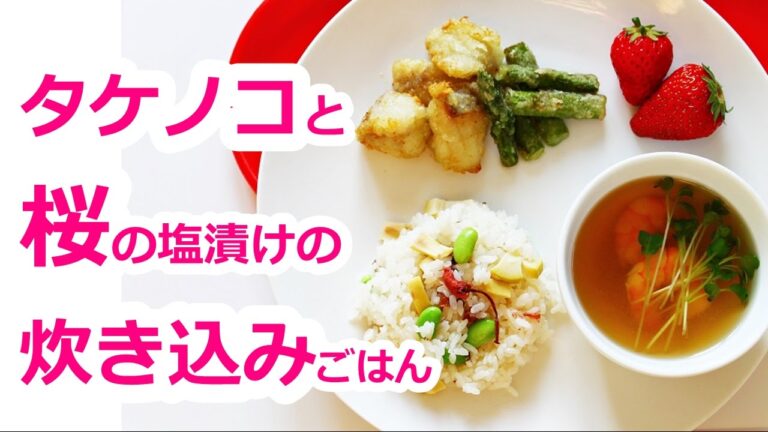 【簡単料理】タケノコと桜の塩漬けの炊き込みごはんのレシピ作り方｜姫ごはん