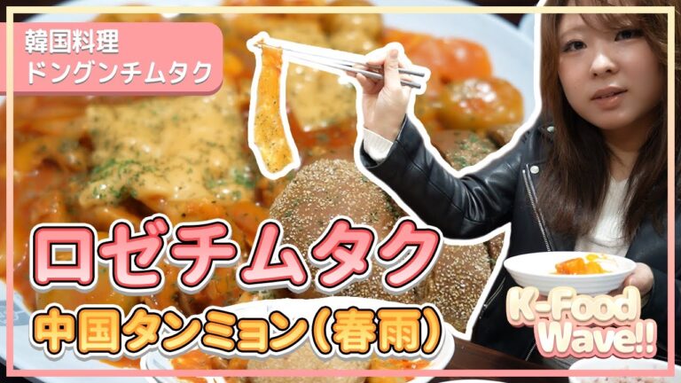 【ロゼチムタク】やみつき！中国タンミョン（春雨）韓国のフュージョン料理