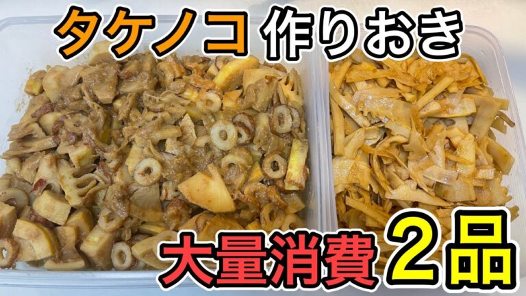 【巨大タケノコ】で作り置き２品！コレさえ覚えておけば大丈夫。メンマと味噌煮がメチャクチャ美味しいです。