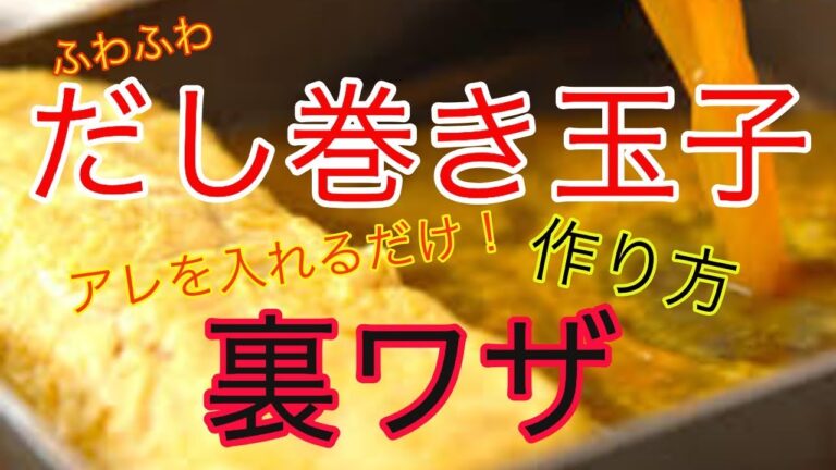 /ふわふわだし巻き玉子の作り方/裏ワザ/