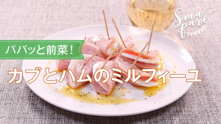 カブとハムのミルフィーユのレシピ