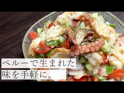 【切って混ぜるだけなのに】本格派セビーチェの作り方