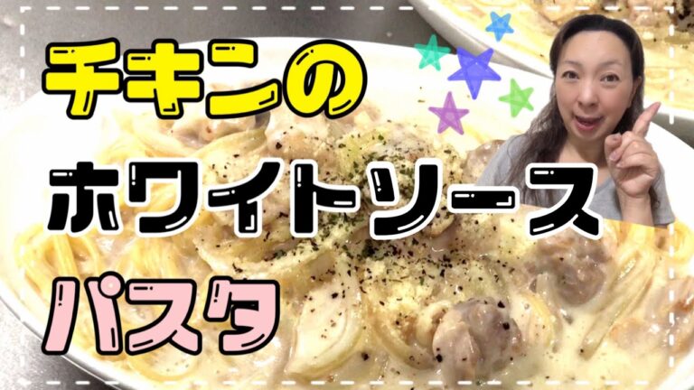チキンのホワイトソースパスタ