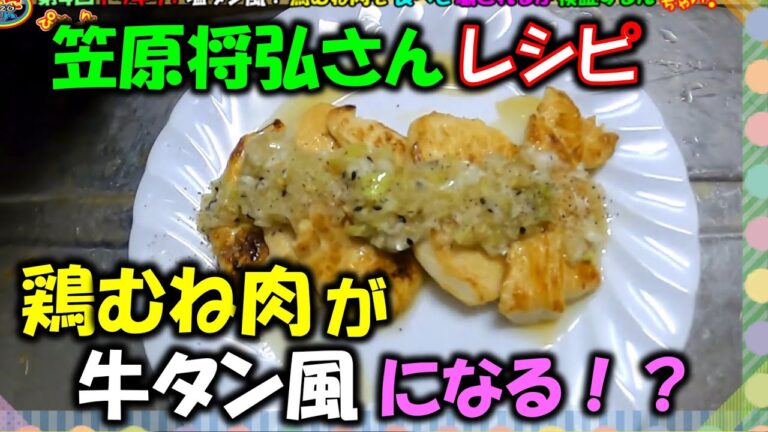 【ドッキリ】鶏むね肉で作るタン塩風の味に騙されるのか検証しました＃鶏＃鶏肉＃胸肉＃鶏むね＃タン＃タン塩風＃料理＃笠原将弘＃料理のほそ道＃ドッキリ＃イタズラ＃どっきり＃人気＃リアクション＃検証＃