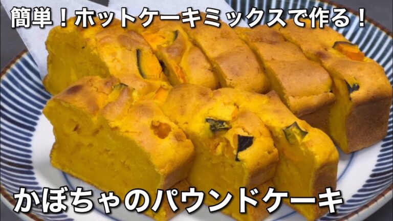 簡単！ホットケーキミックスで作る！かぼちゃのパウンドケーキの作り方　皮もタネも食べる！食品ロスをなくす！