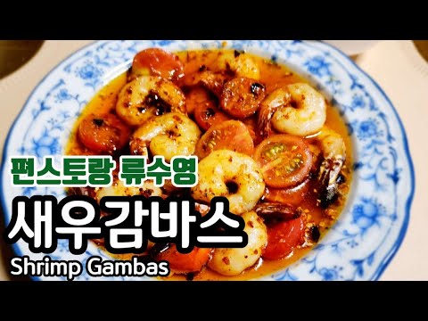 새우감바스/ 새우감바스 만들기/ 새우감바스 레시피/ 류수영 새우감바스/ 감바스 만들기/ 감바스 간단 레시피/ 버터감바스/ 류수영 레시피/ 홈파티 요리/ Shrimp Gambas