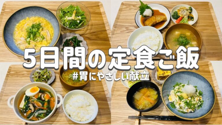 【節約レシピ】胃にやさしいご飯/まとめ買いで節約！/食べすぎ飲みすぎ続いた時に/3人家族節約簡単献立