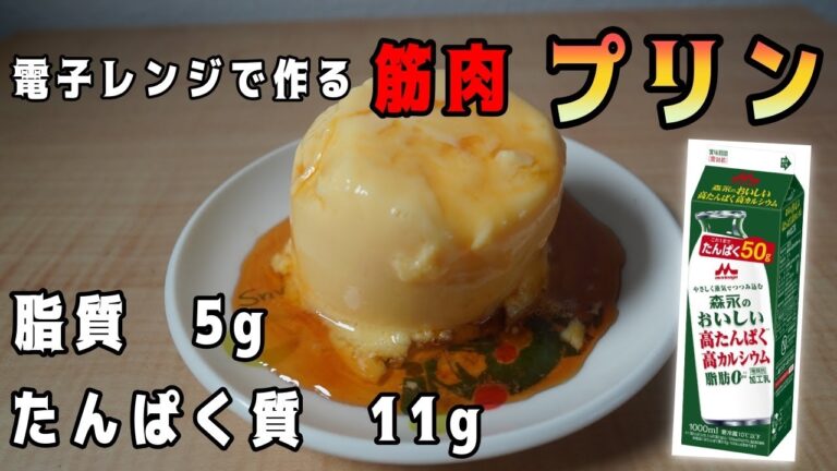 【ゆっくり筋肉スイーツ】電子レンジで作るマグカップ・プリン！！高タンパクで低脂質な洋菓子でダイエット中で食べる【簡単お菓子づくり】