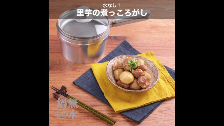 無水鍋®でつくる 里芋の煮っころがし