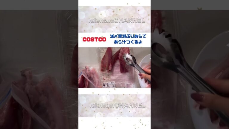 【COSTCO】活〆黒瀬ぶりあらであら汁つくる#コストコ#コストコ購入品#コストコ新商品#コストコおすすめ#れれまむ#ぶり #あら汁
