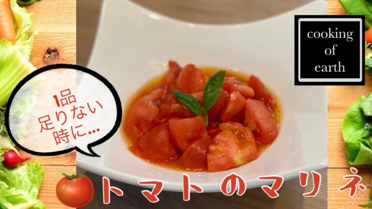 【副菜】🍅トマトのマリネ