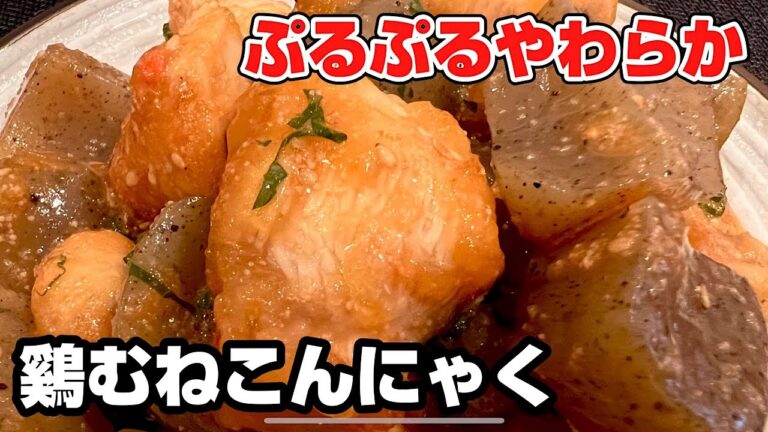 超絶プルプル‼️鶏むねこんにゃく　黒酢入れることで柔らかさ倍増。鶏むね肉とこんにゃくのヘルシーレシピ、大葉明太子でさっぱり、ごはんが進む簡単レシピです。